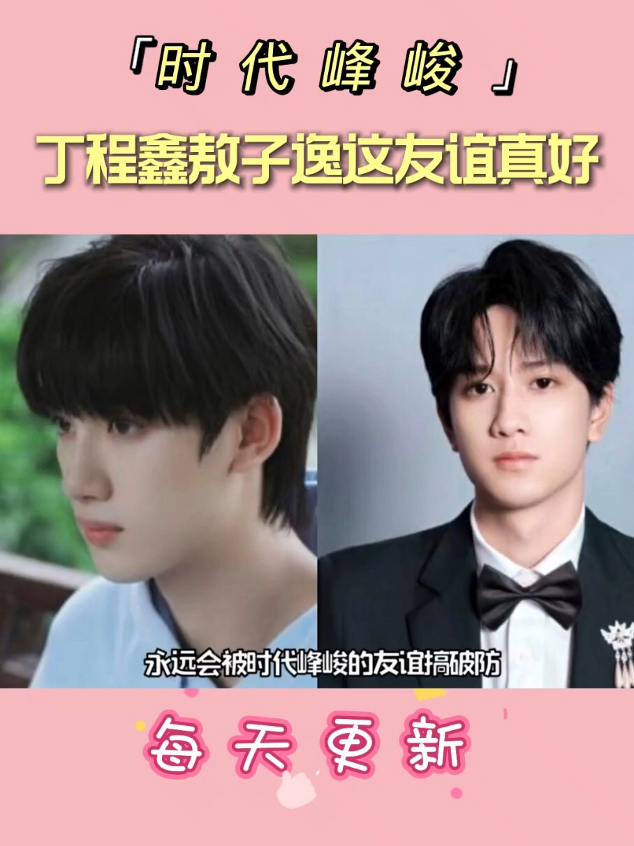 丁程鑫敖子逸这友谊让多少人羡慕