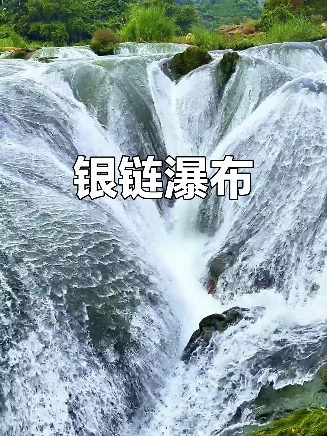 银链瀑布,黄果树下游的美丽汇合