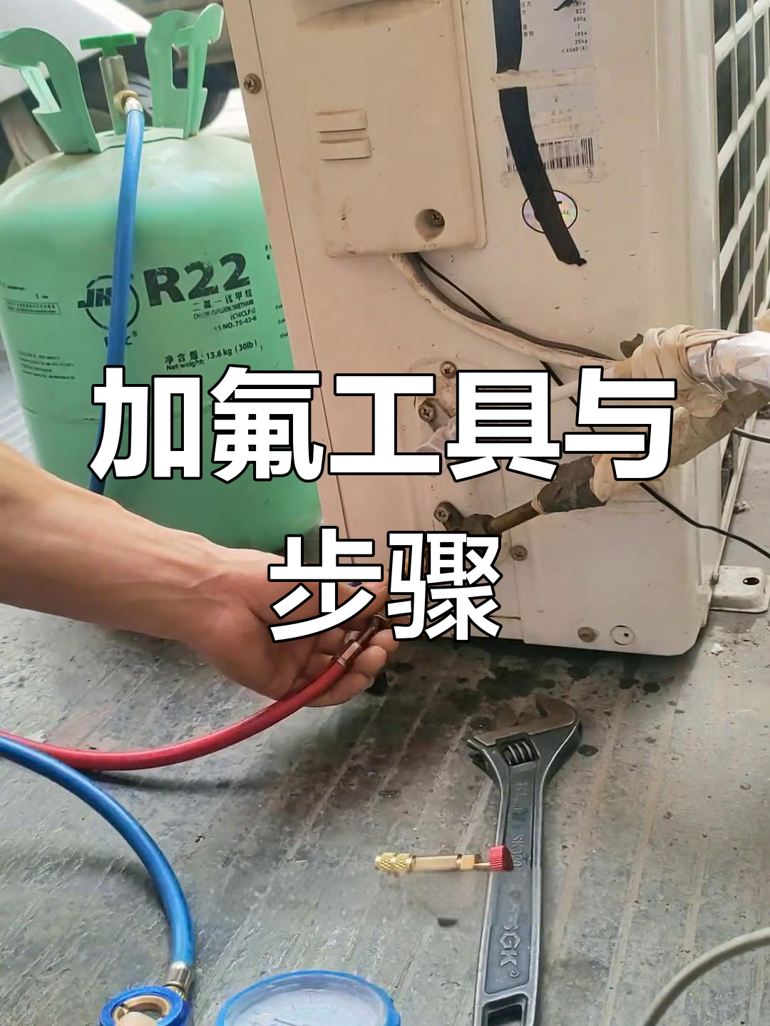 空调加氟技巧,轻松掌握