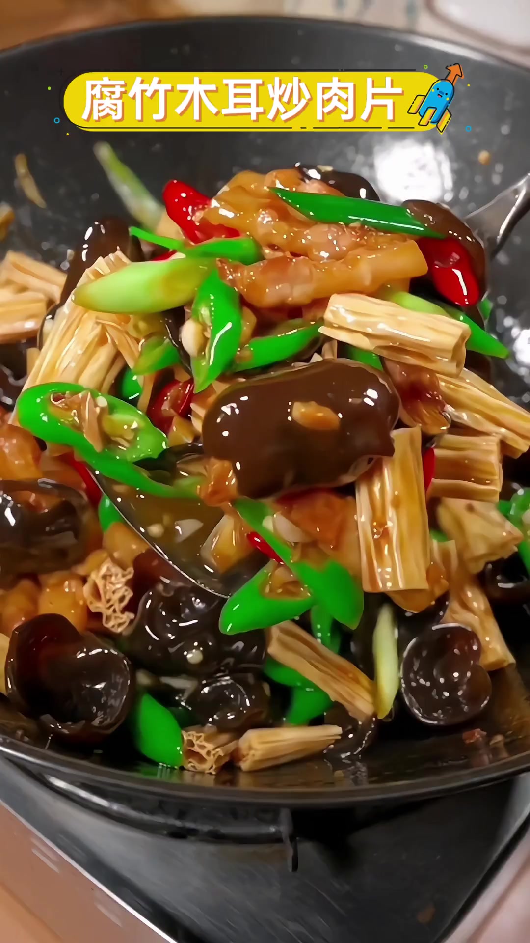 腐竹木耳炒肉片