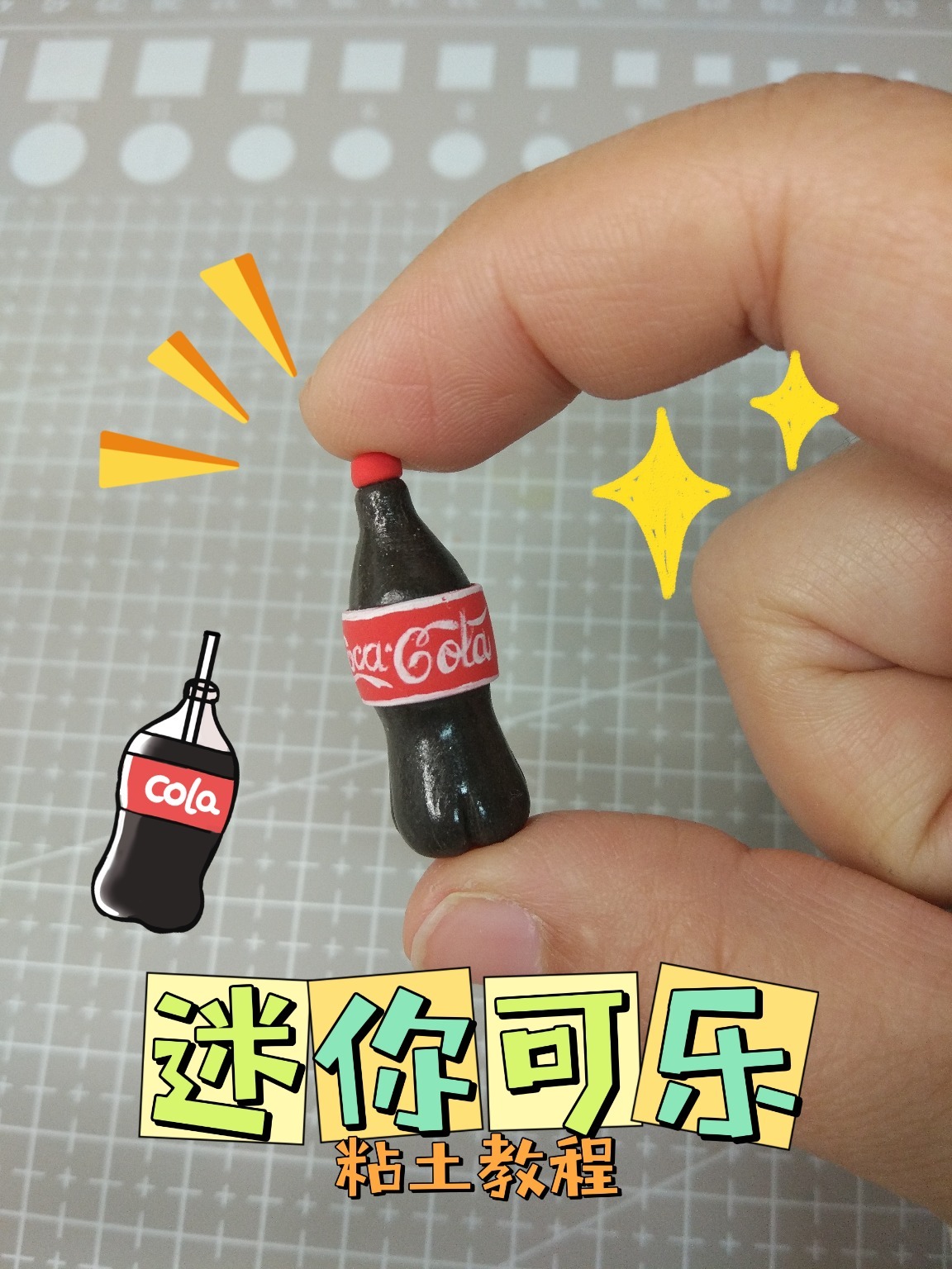 粘土做可乐