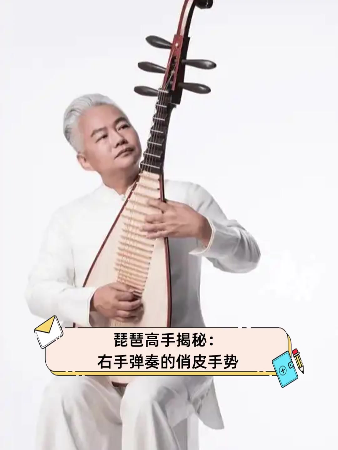琵琶高手揭秘:右手弹奏的俏皮手势