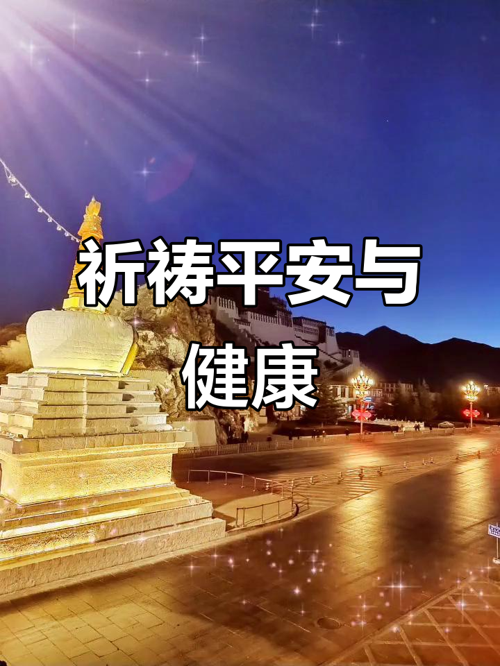 愿平安健康常伴,祈求一切顺利