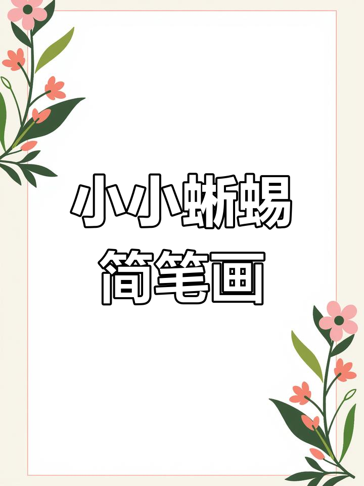 画一只可爱的蜥蜴简笔画教程