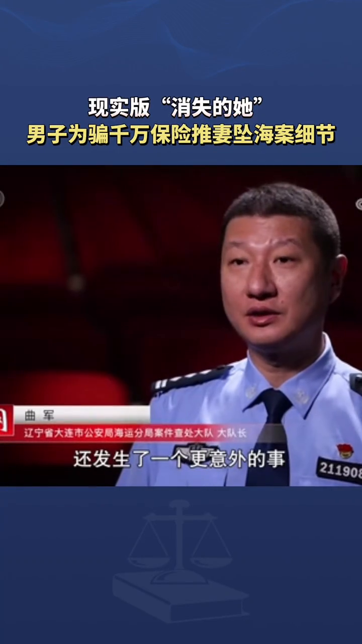 揭开男子骗保推妻坠海案细节,警方抽丝剥茧还原真相