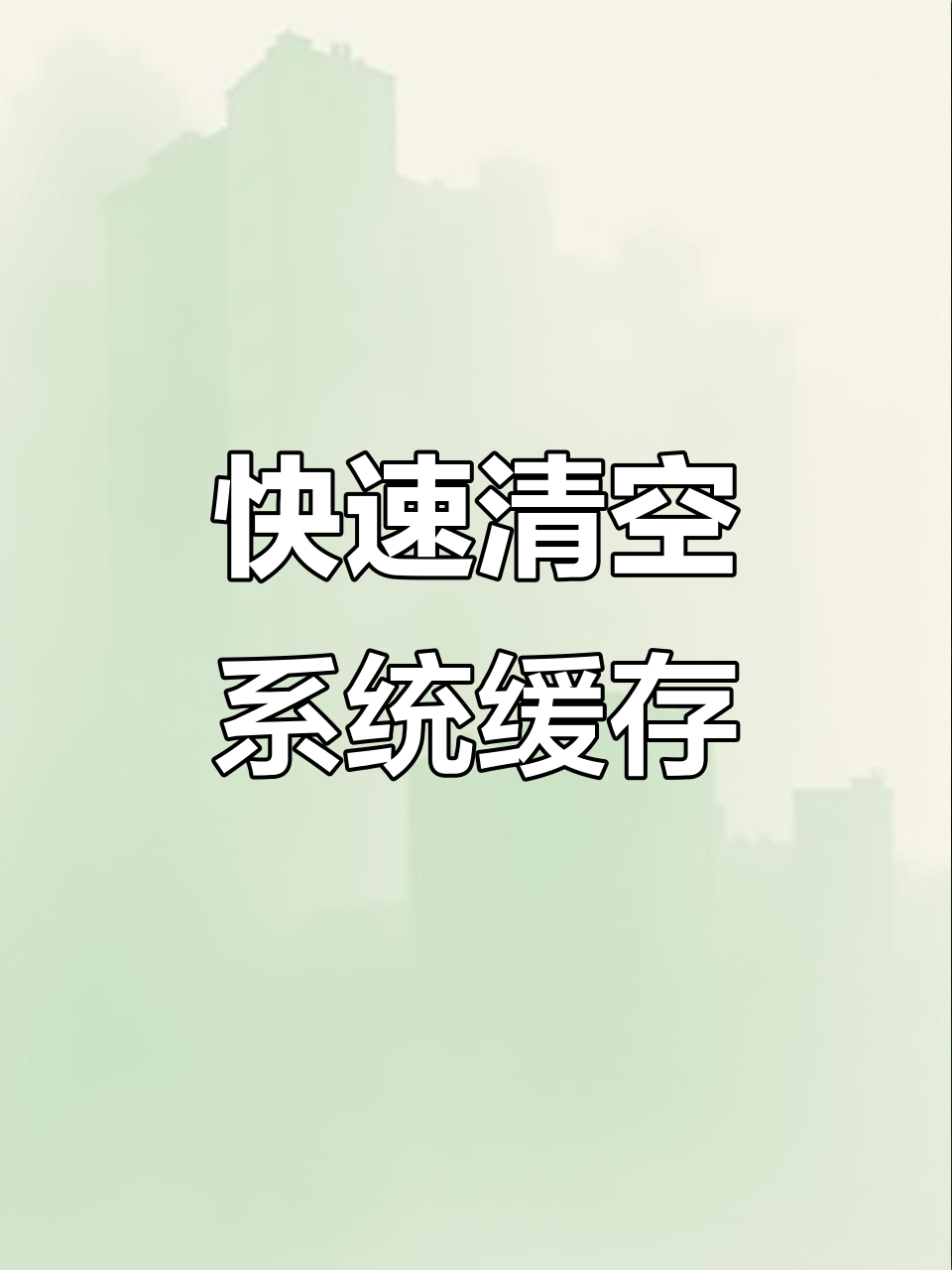 系统垃圾清理bat，系统垃圾清理处理程序