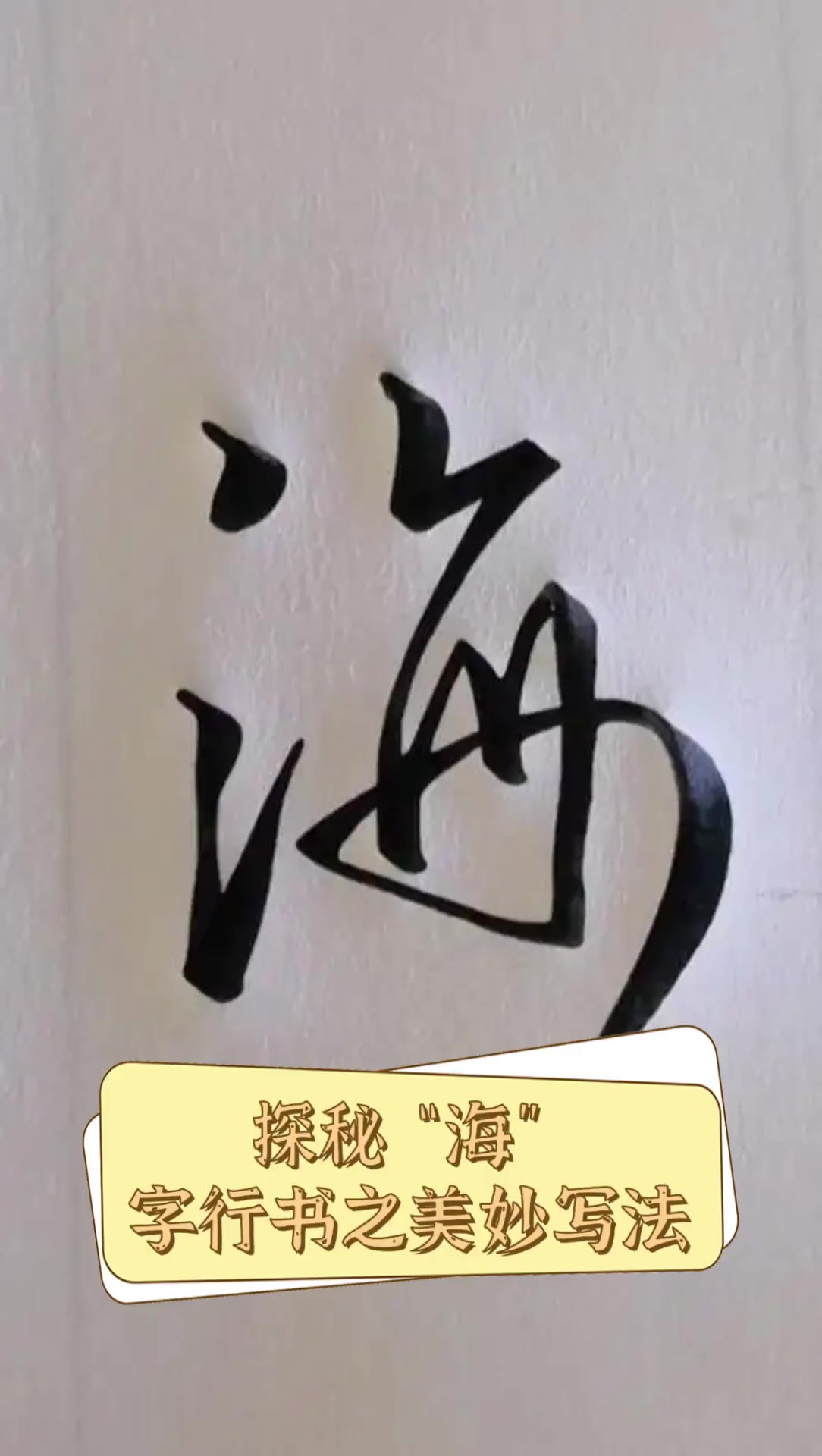 探秘"海"字行书之美妙写法