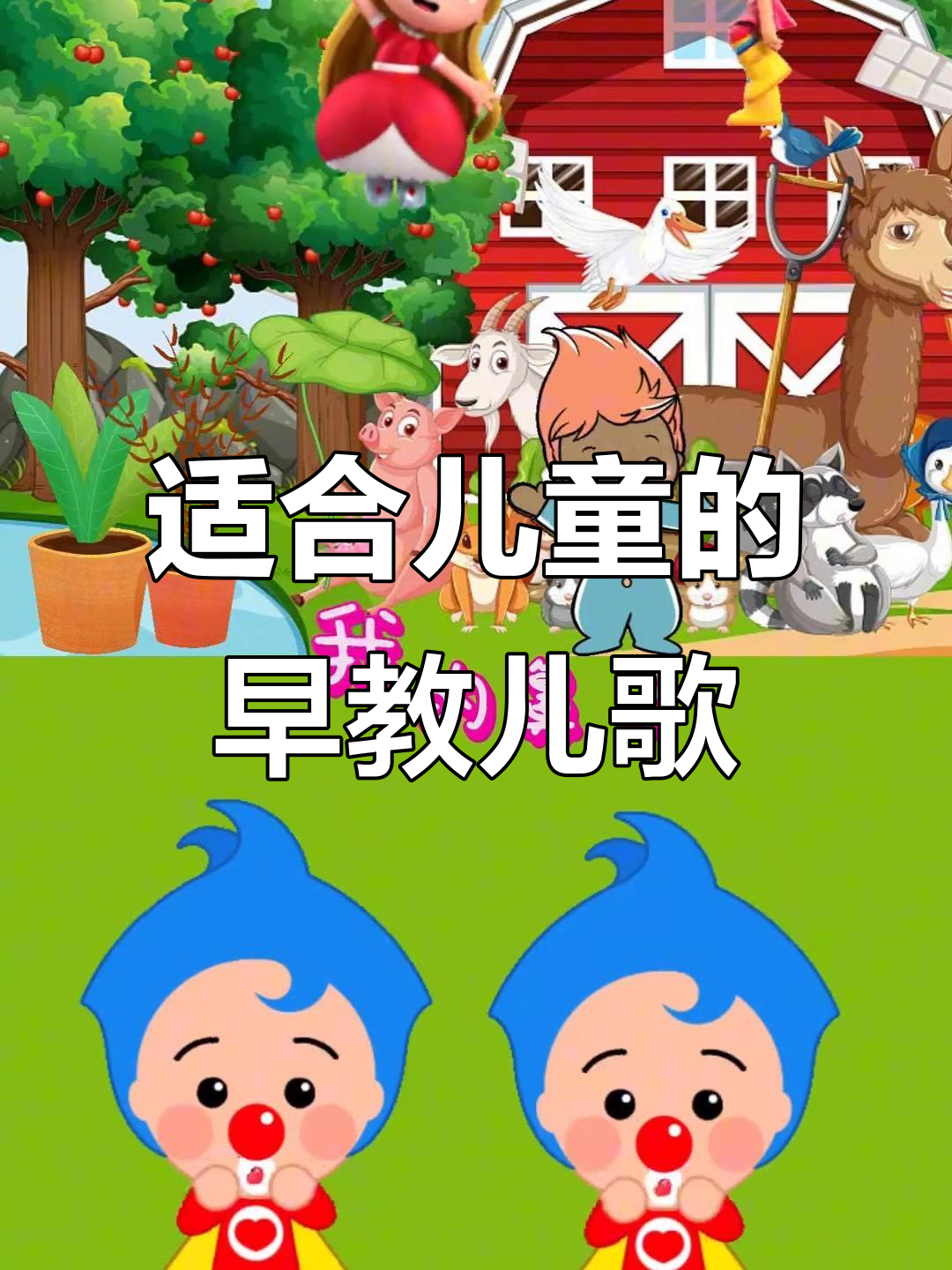 积极向上的歌曲100首儿歌视频(积极向上的儿歌有哪些?)