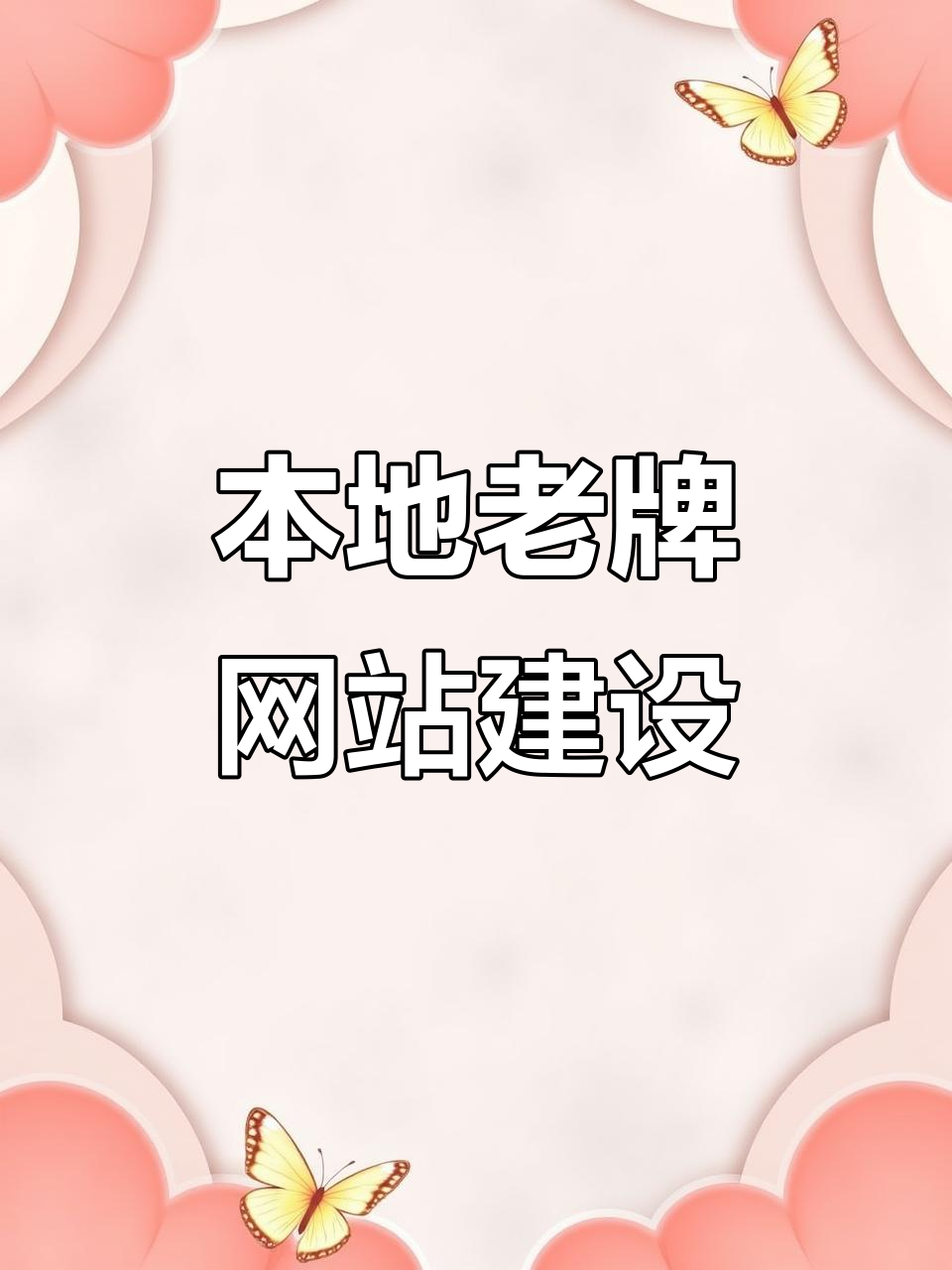 本地网站建设