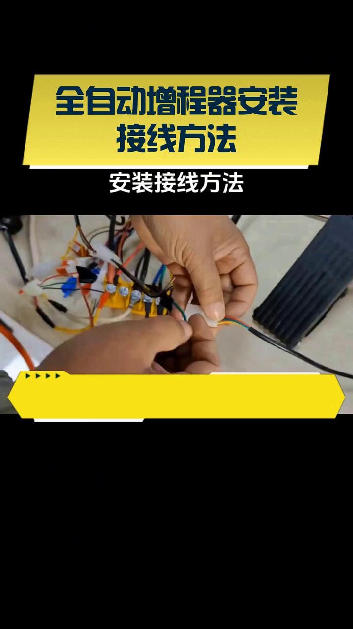 全自动增程器安装接线方法