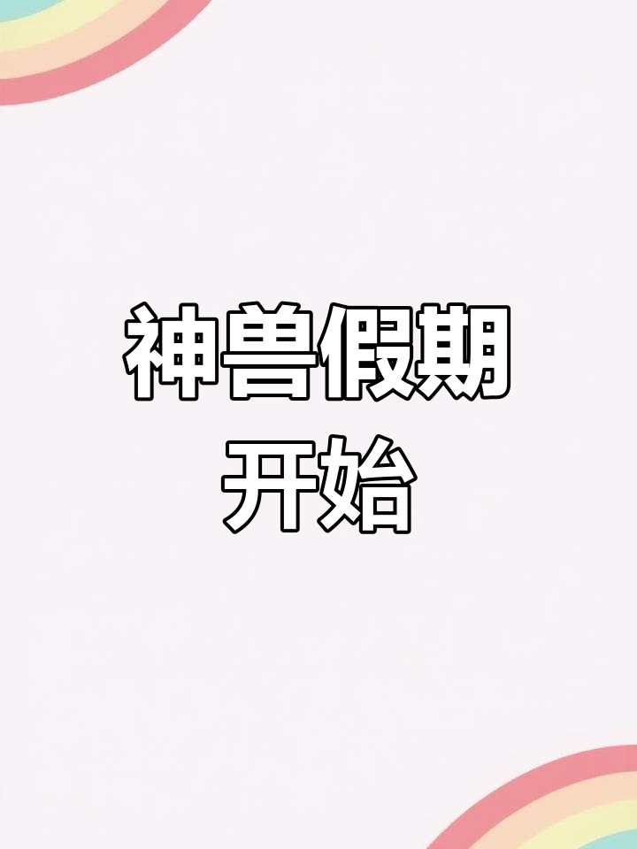 春节来临,神兽放假