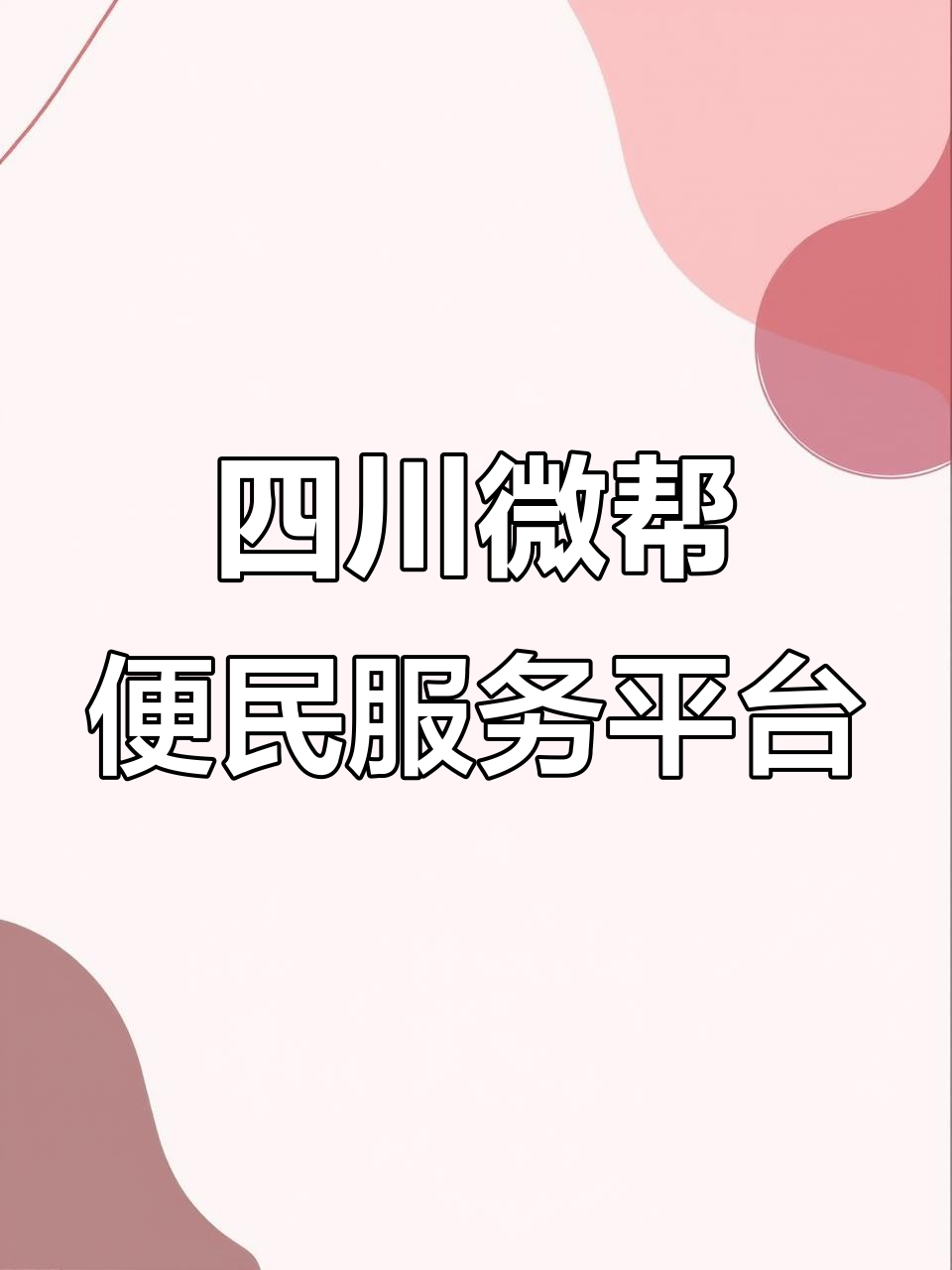 四川微帮便民信息平台,生活服务一应俱全