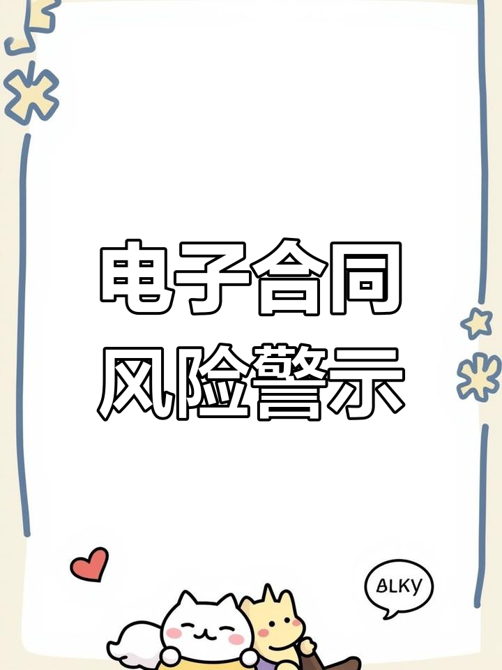 线上签约有风险吗=线上签约有风险吗怎么解决