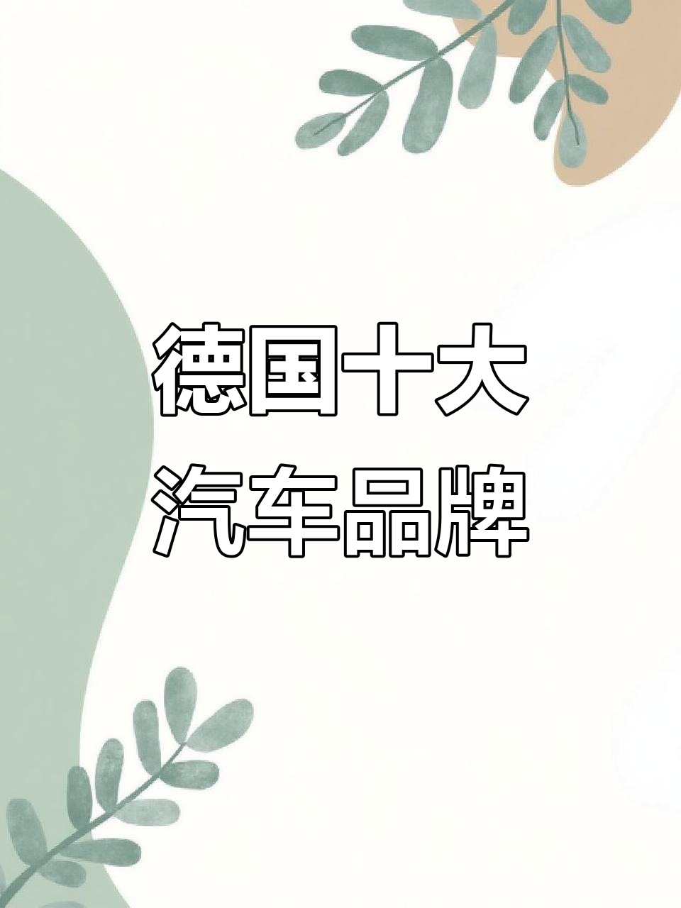 德国十大最知名汽车品牌,你都知道吗?