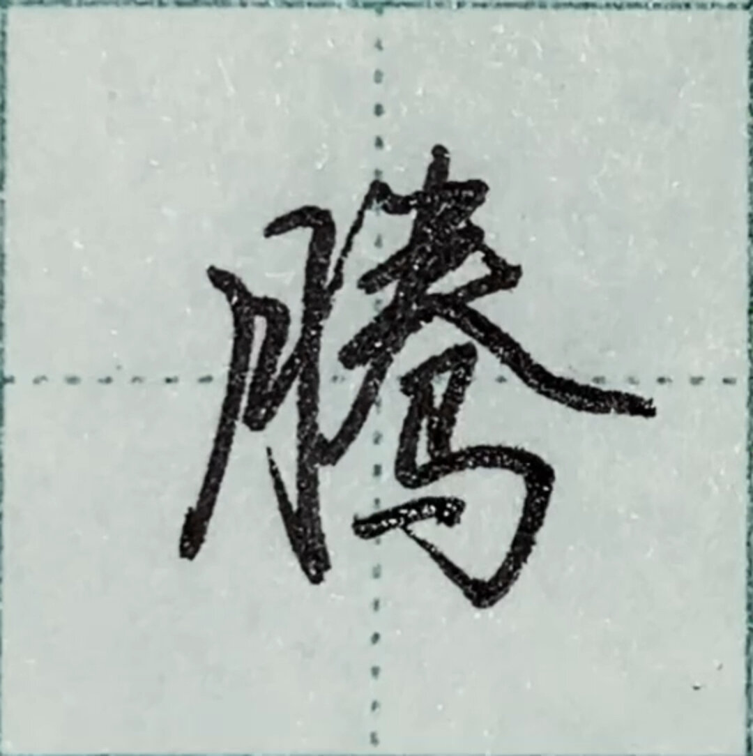 荆霄鹏行书之「腾」字手写展示约写no165