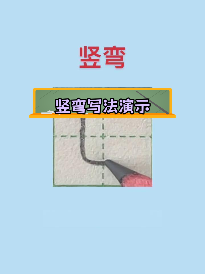 竖弯笔画技巧解析