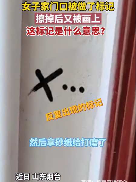 近日山东烟台女子家门口被做了标记擦掉后又被画上这标记是什么意思