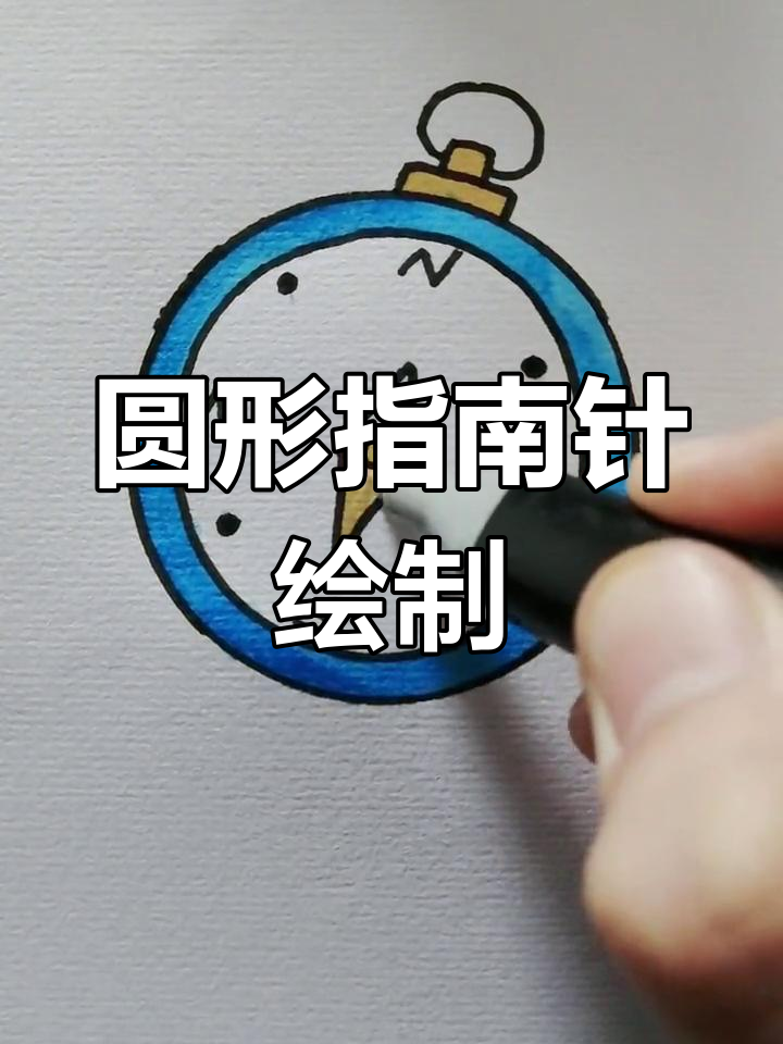 用圆形画指南针,轻松学会手绘技巧