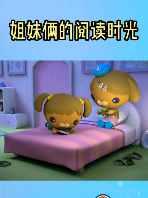 终于到了愉快的晚间,和姐姐达西西贴贴,一起阅读喜欢的探险小说,享受