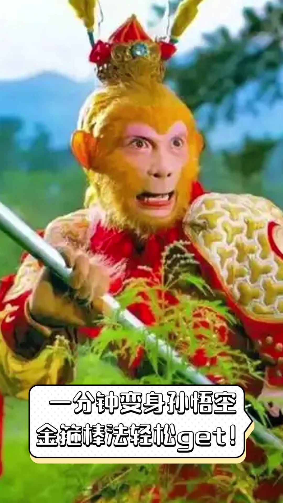 一分钟变身孙悟空,金箍棒法轻松get!
