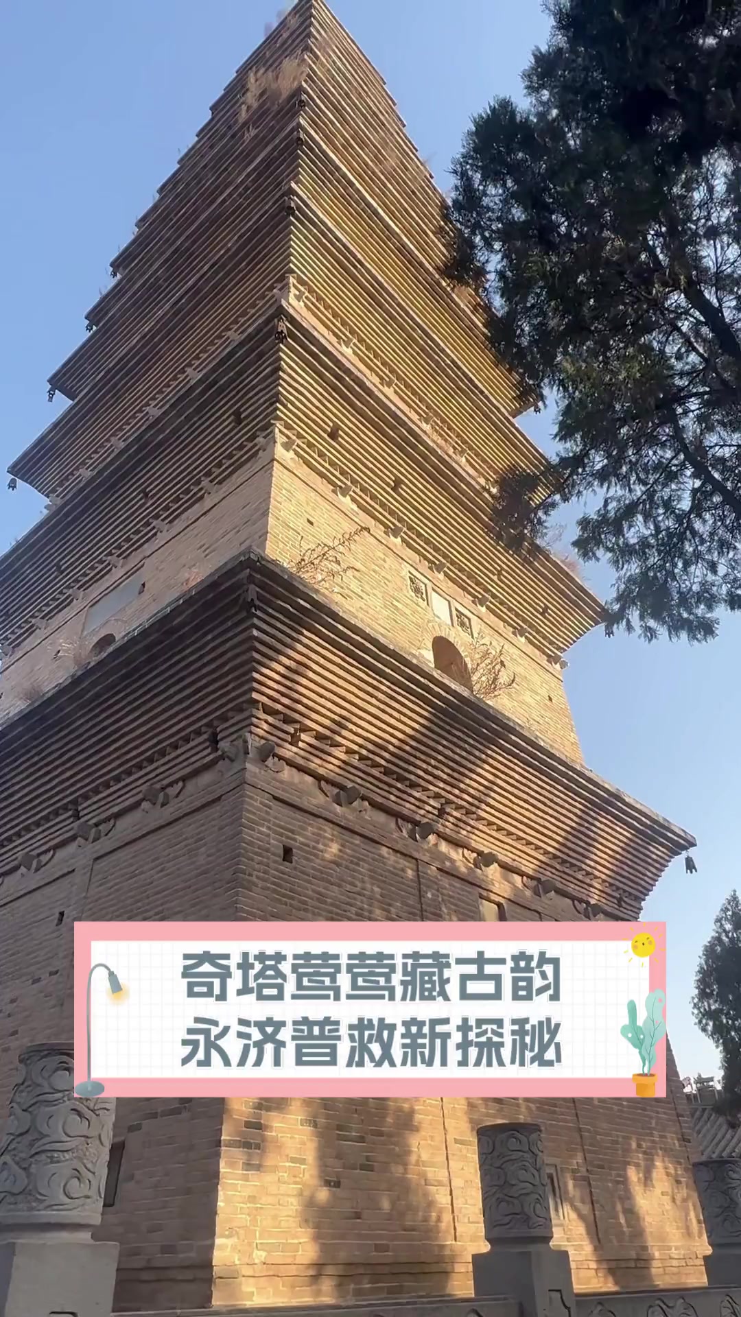 奇塔莺莺藏古韵,永济普救新探秘