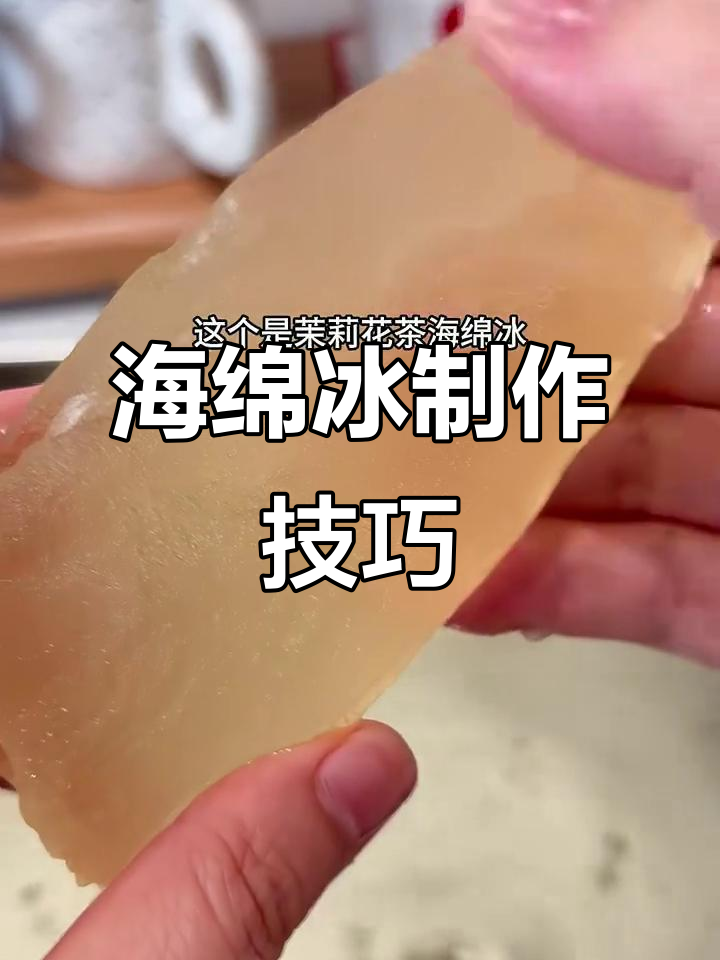 教你如何轻松做出海绵冰,简单又有趣!