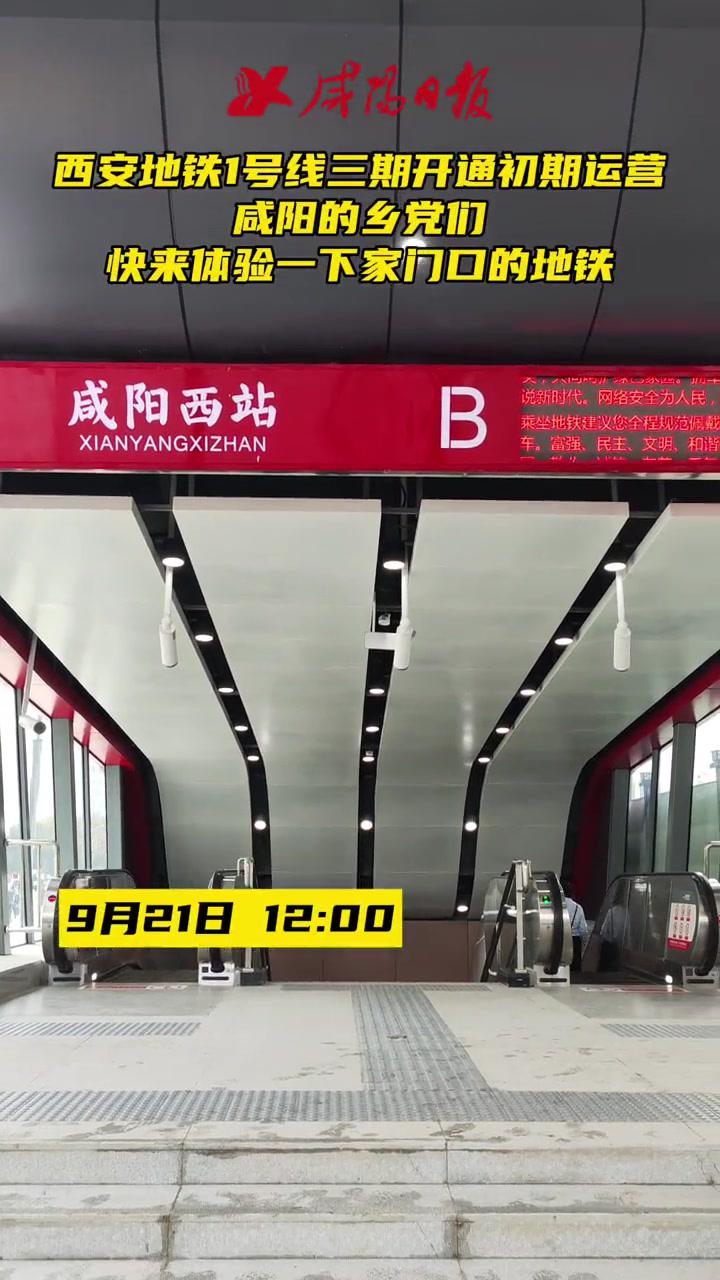 今天西安地铁1号线三期开通初期运营,咸阳的乡党们,快来体验一下家