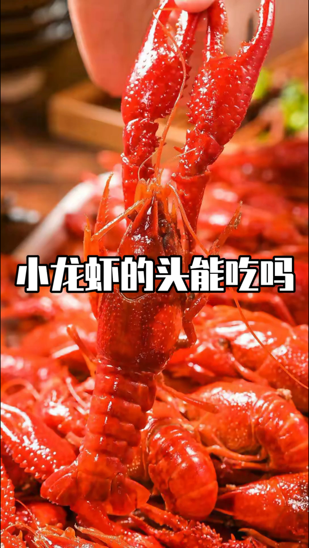 看完你还敢吃小龙虾的头