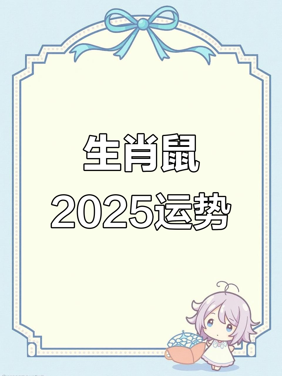 生肖2025年鼠运势(2025年属鼠运势)