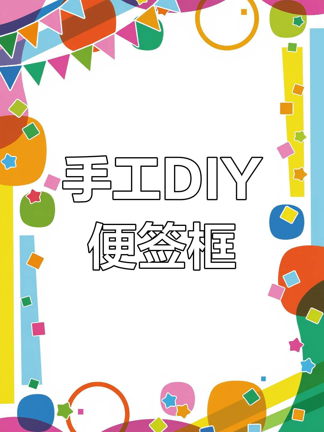 用便签纸做手账书写框,简单又有趣!