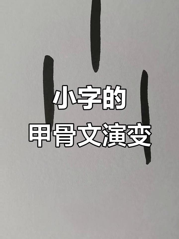 甲骨文中的"小"字:从微小到邪恶的象征意义