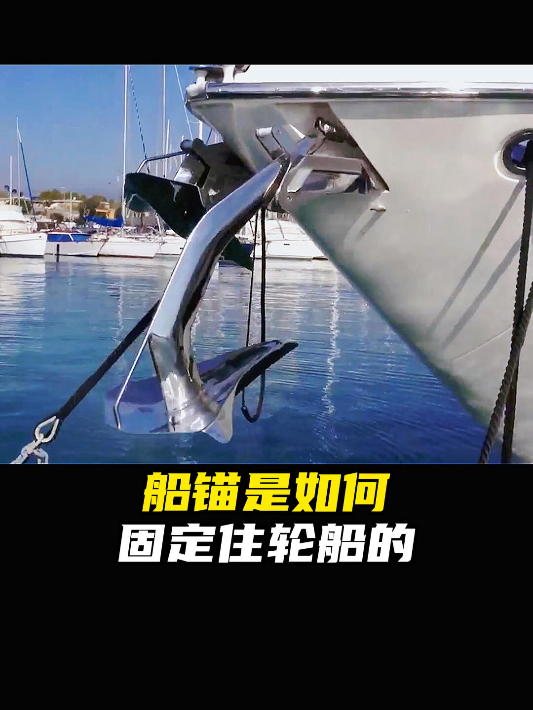 船锚是如何固定住船的