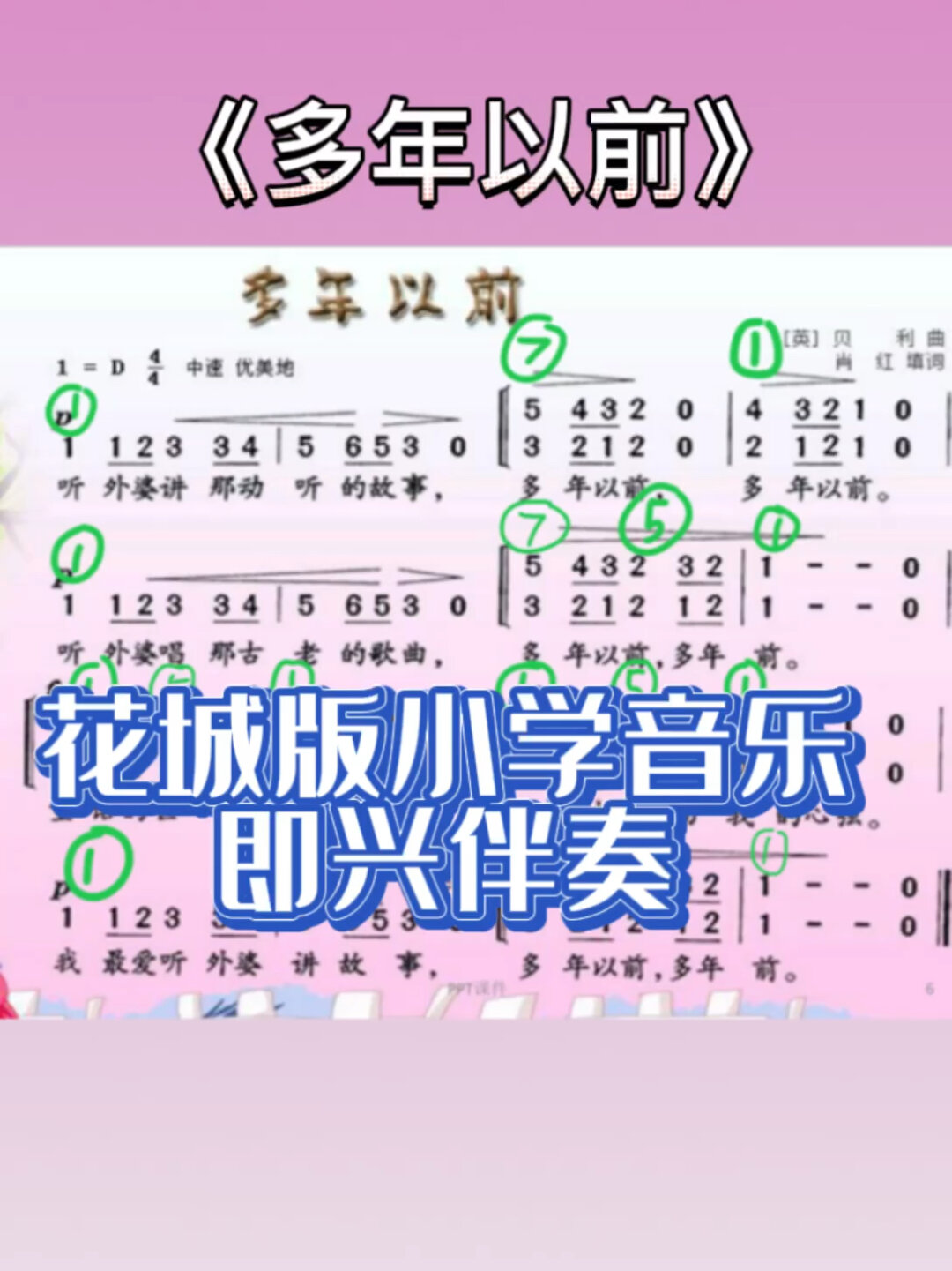 小学音乐即兴伴奏多年以前