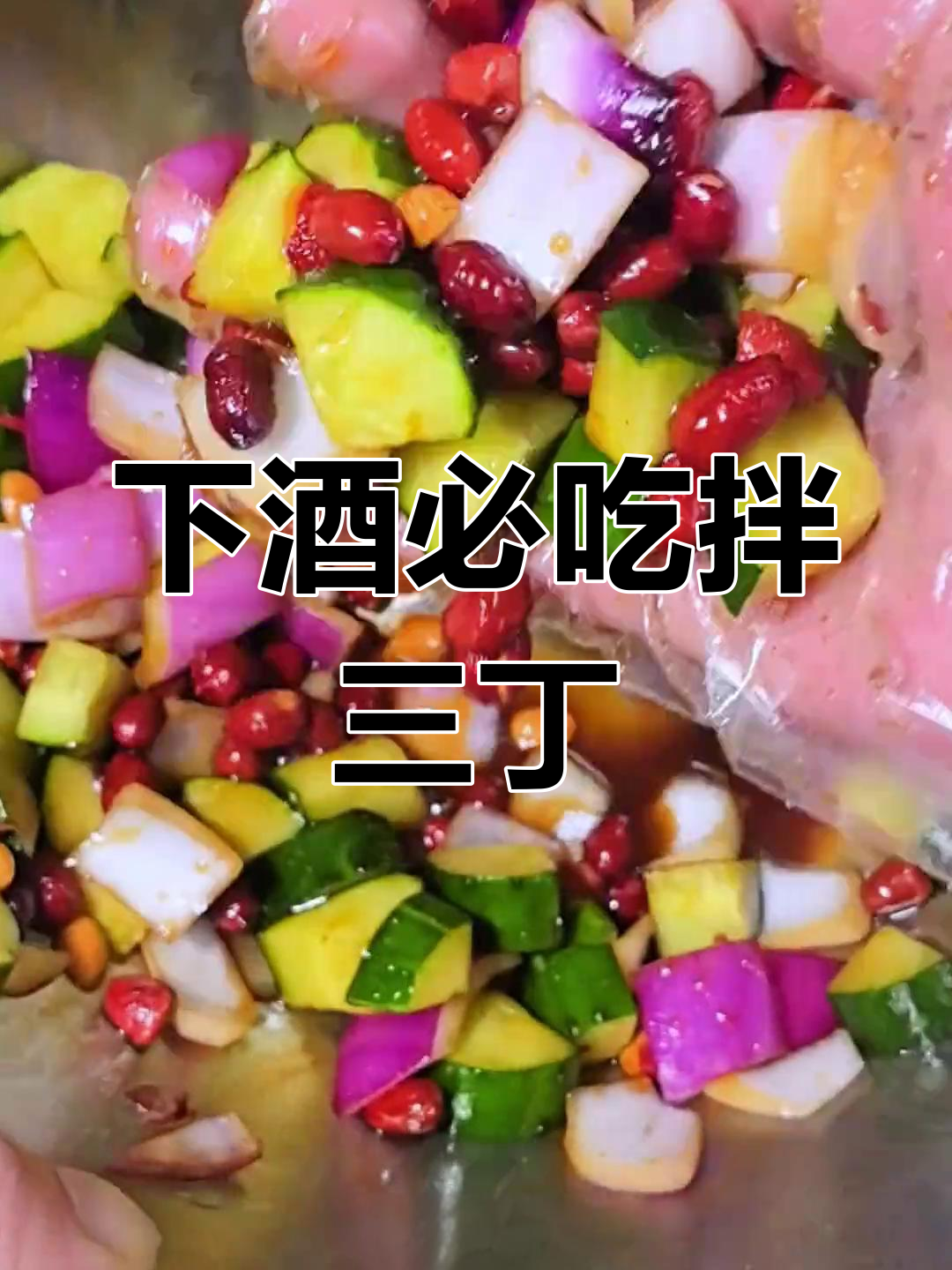 烤串必备!简单拌三丁,脆嫩下酒小凉菜