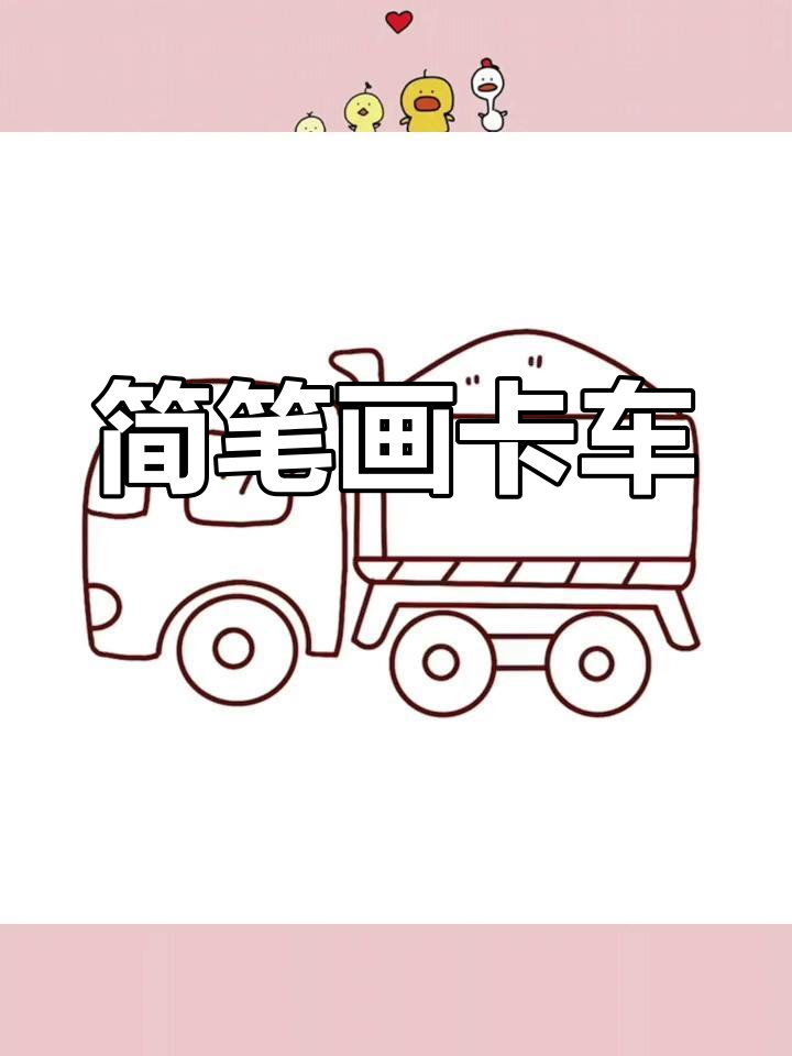 大卡车怎么学的简单介绍 大卡车怎么学的简单

先容
（大卡车怎么学的简单先容易学会?） 卡车