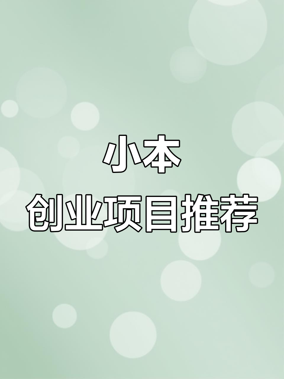 农村最新创业项目有哪些(农村最新创业项目有哪些项目)