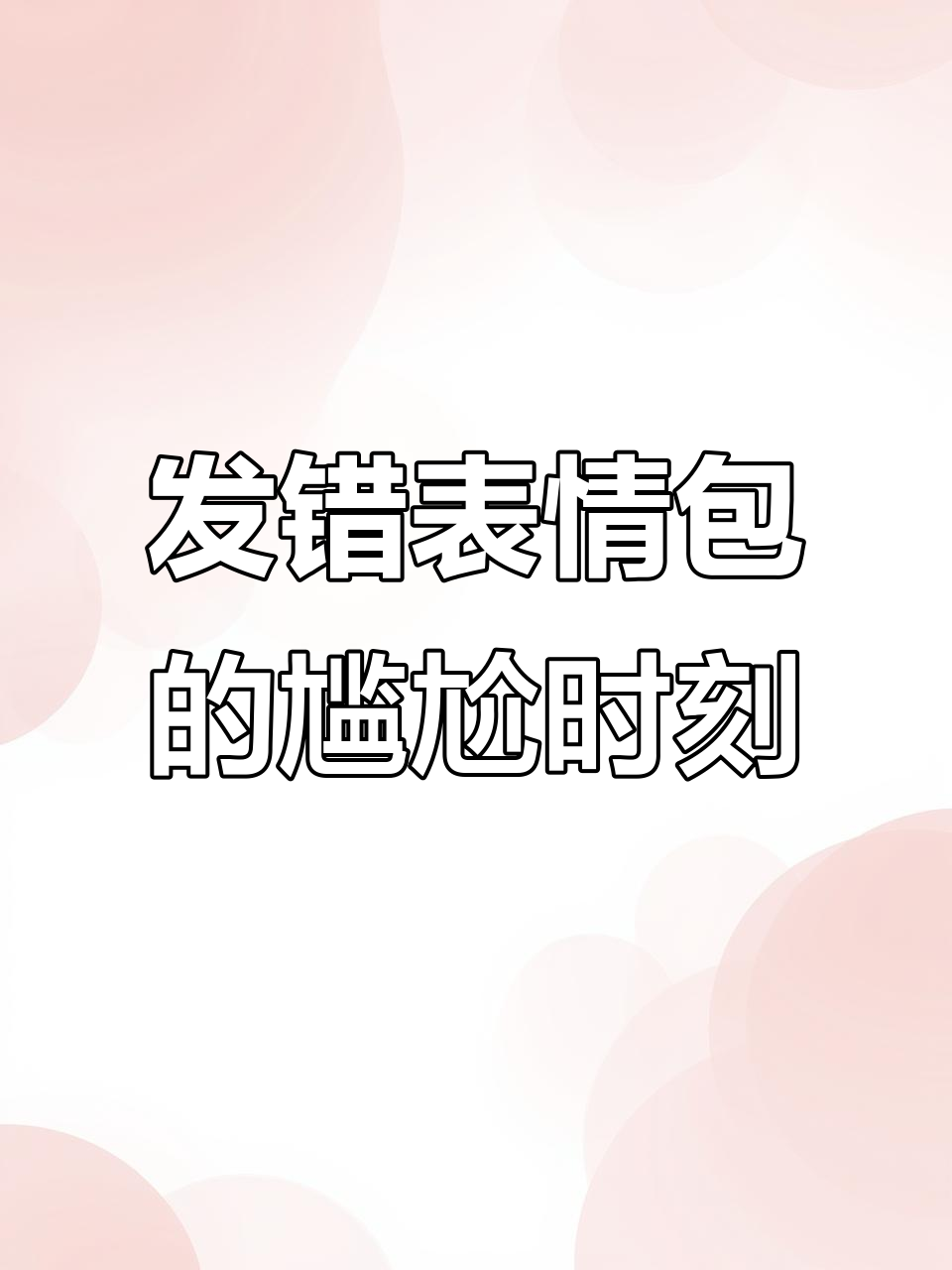 误触手机发错表情包,温柔人夫哥的反应超有趣