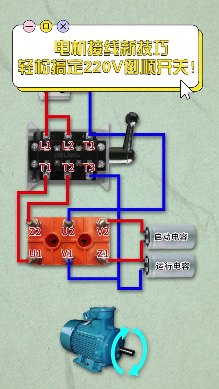 电机接线新技巧,轻松搞定220v倒顺开关!