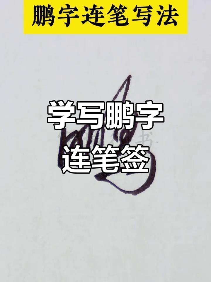 轻松掌握鹏字连笔签名技巧,打造个性手写风格