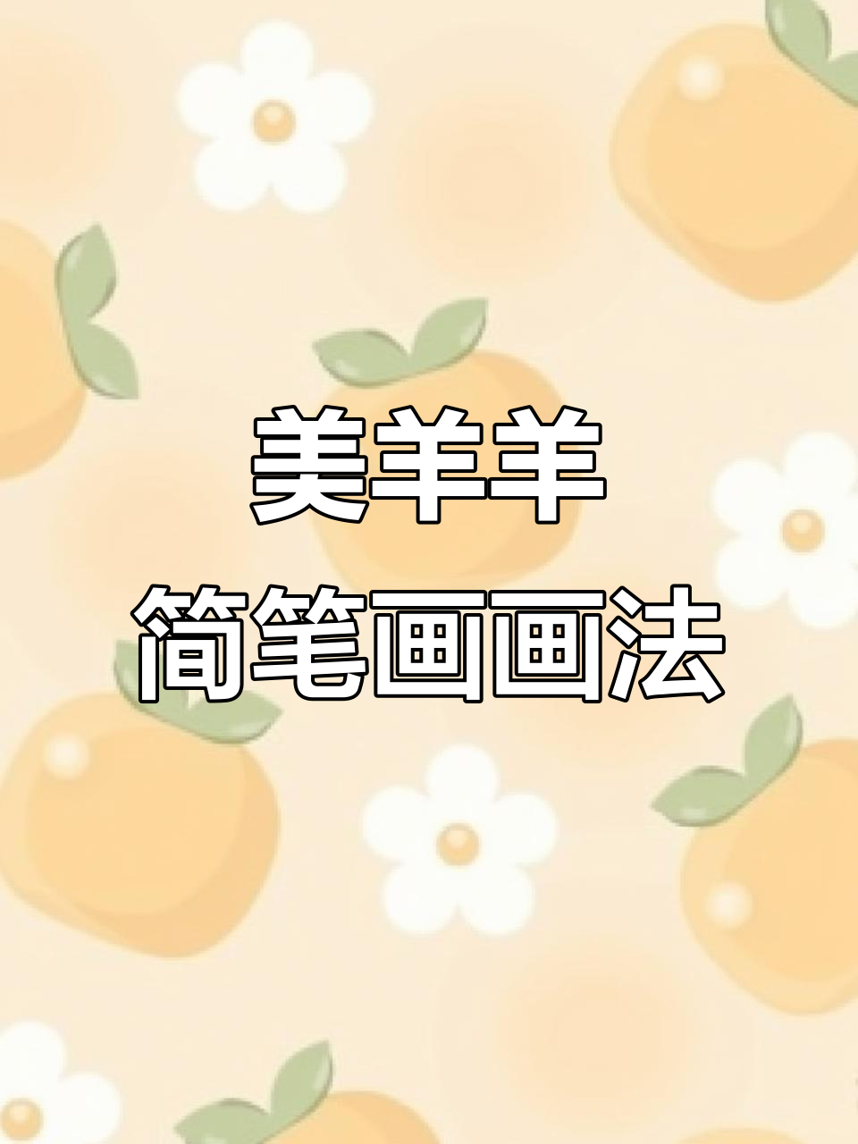 轻松学画美羊羊,简笔画教程来啦!