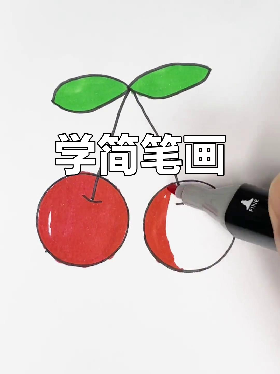 简单学画樱桃