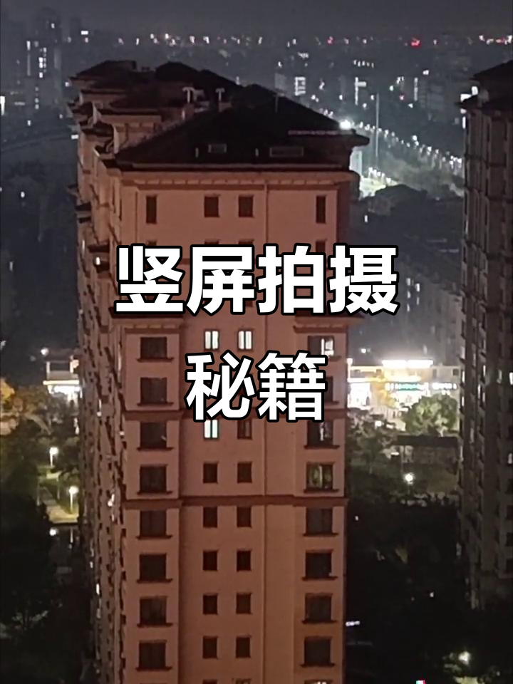 空间摄影手机拍摄教程,技巧大全