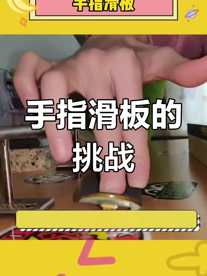 这款手指滑板既有趣又实用,提升灵活度和反应速度!