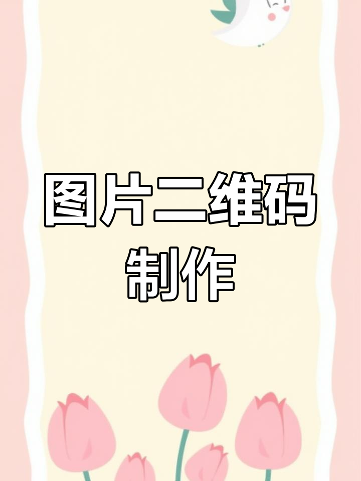 包含如何生成临时手机号码的二维码信息图片和视频的词条