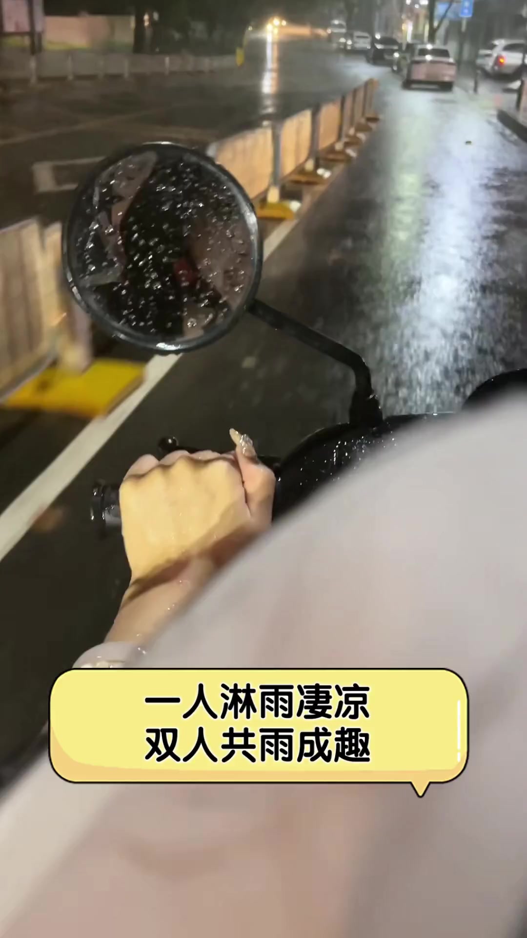 一人淋雨凄凉,双人共雨成趣