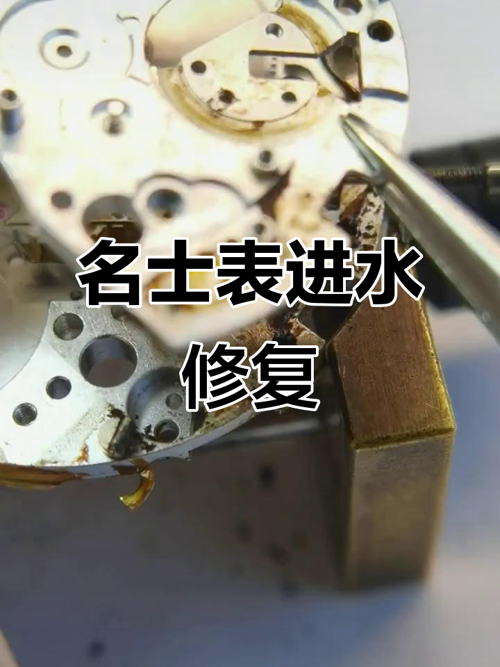 名士手表检修过程图解大全