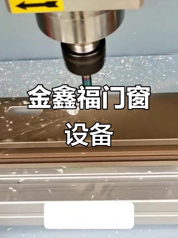佛山金鑫福门窗:数控钻铣床与cnc加工中心实力厂家