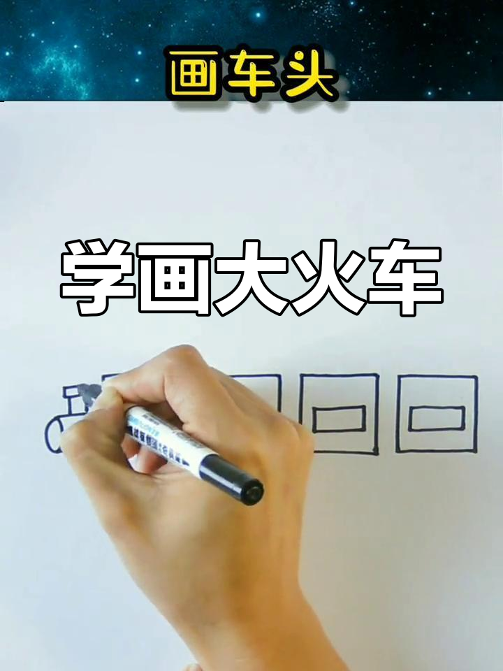 火车简笔画教程
