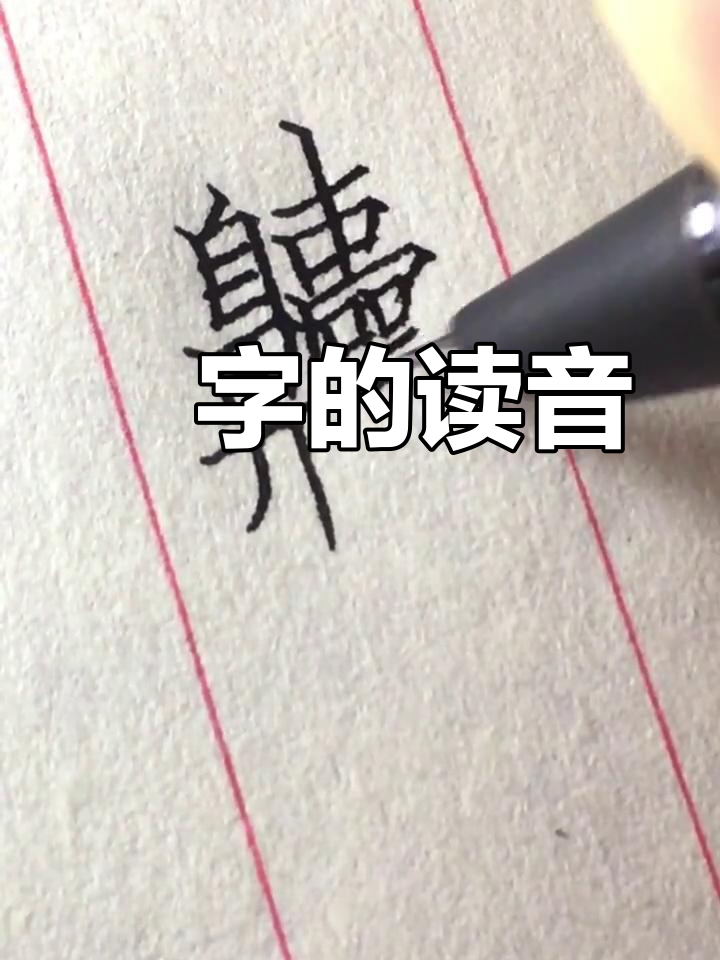 你知道"齉"字怎么读吗?