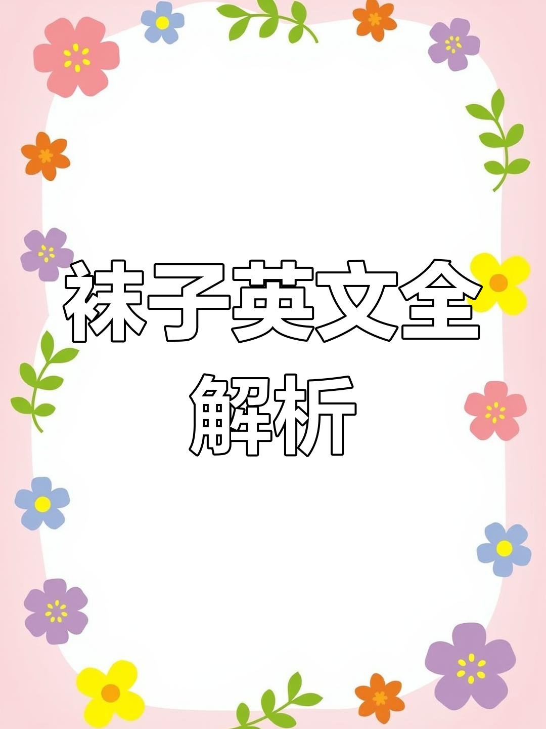 各种袜子的英文表达,轻松学会!